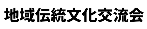 地域伝統文化交流会